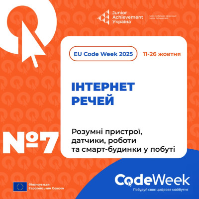 Розумні пристрої, датчики, роботи та смарт-будинки у побуті.